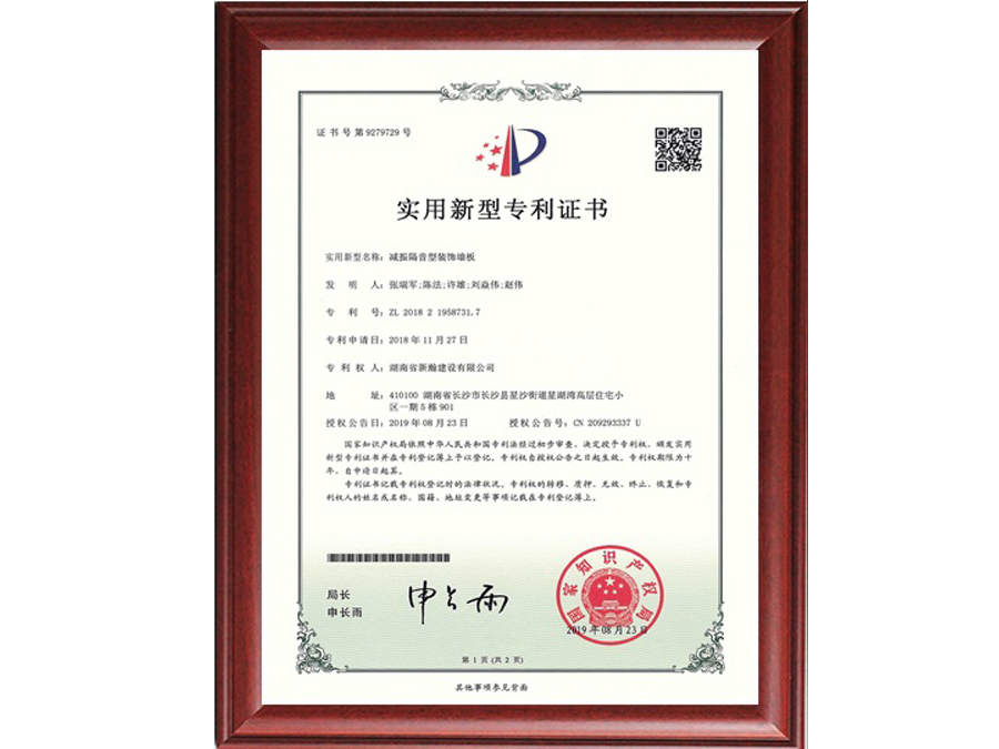 減振隔音型裝飾牆闆專利證書(shū)