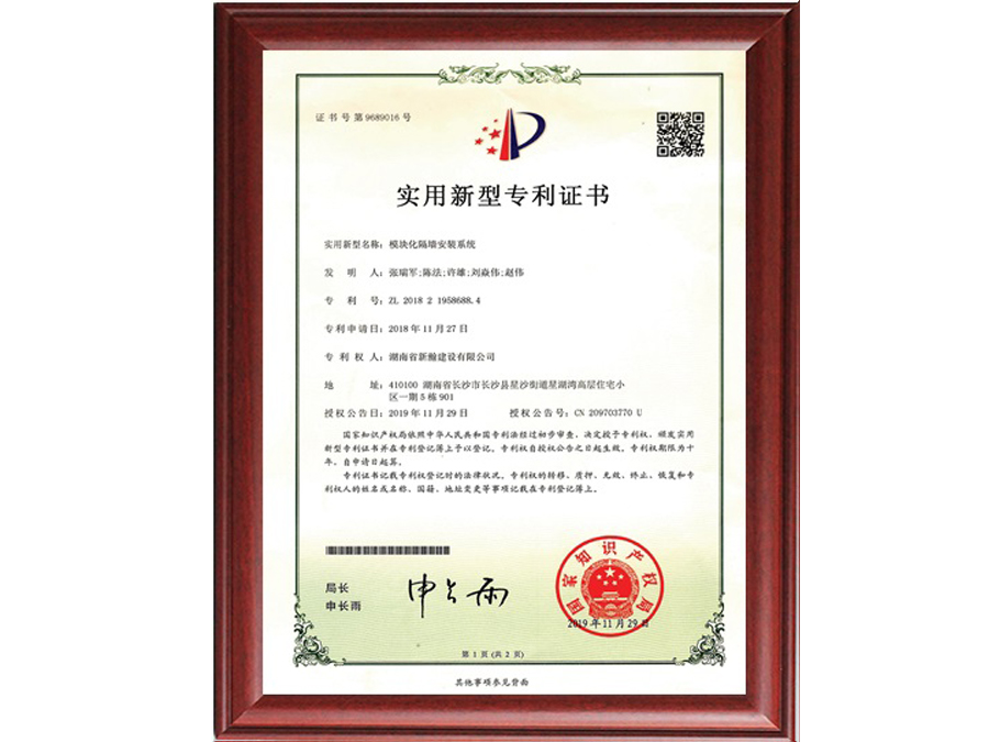 模塊化隔牆安裝系統專利證書(shū)