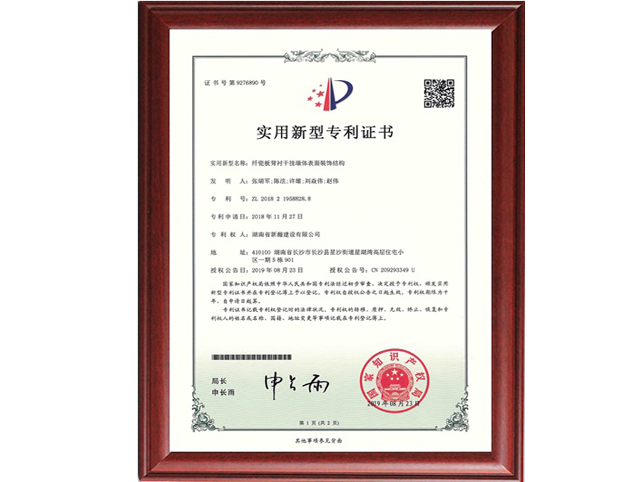 纖瓷闆背襯幹挂牆體(tǐ)表面裝飾結構專利證書(shū)