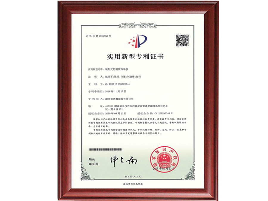 裝配式防潮裝飾牆闆專利證書(shū)